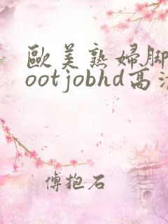 欧美熟妇脚交footjobhd高清