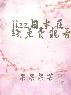 jizz日本在线免费观看