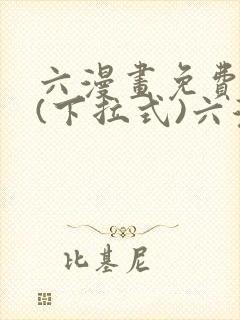 六漫画免费阅读(下拉式)六漫画入