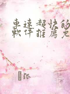 车速超快的漫画软件推荐免费