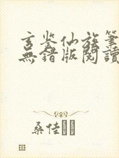 玄鉴仙族笔趣阁无错版阅读