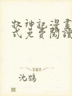 牧神记漫画下拉式免费阅读