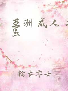 亚洲 成人 二区