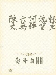 陈六何沈轻舞全文无弹窗免费