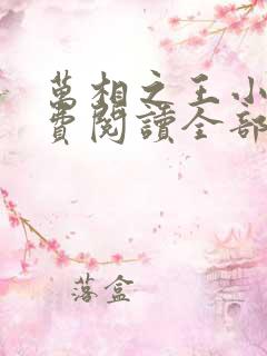 万相之王小说免费阅读全部章节