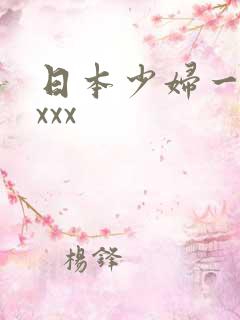 日本少妇一级片xxx