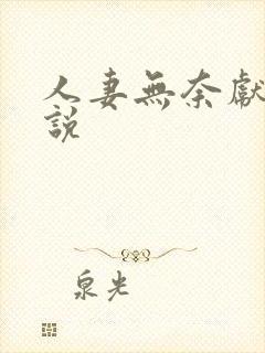 人妻无奈献身小说