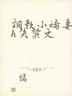 调教小娇妻高潮h失禁文