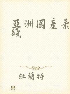 亚洲国产素人在线