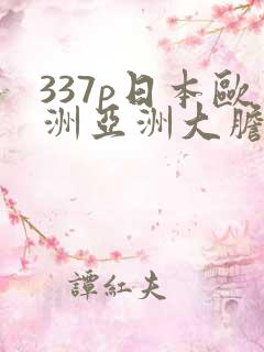 337p日本欧洲亚洲大胆人体艺木