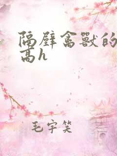 隔壁禽兽的他(高h