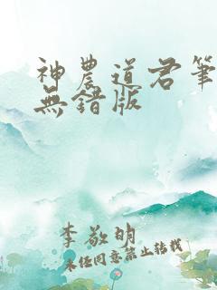 神农道君笔趣阁无错版