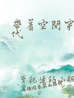 带着空间穿越古代