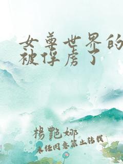 女尊世界的魔王被俘虏了