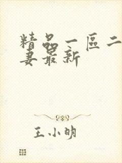 精品一区二区人妻最新