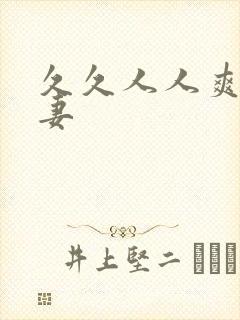 久久人人爽人人妻