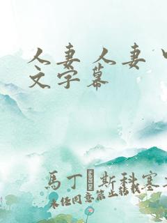 人妻 人妻 中文字幕