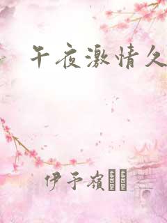 午夜激情久久久