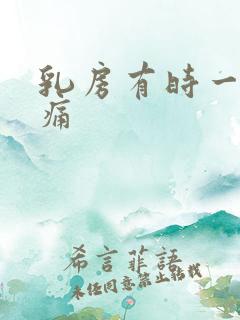 乳房有时一阵刺痛