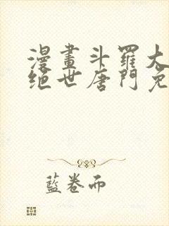 漫画斗罗大陆2绝世唐门免费版下拉式