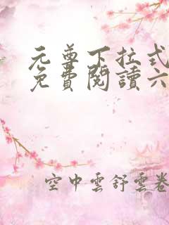 元尊下拉式漫画免费阅读六漫画