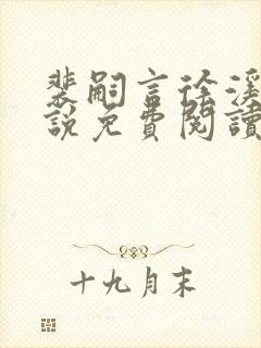 裴嗣言徐溪染小说免费阅读最新章节