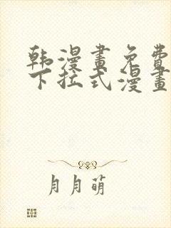 韩漫画免费漫画下拉式漫画在线观看