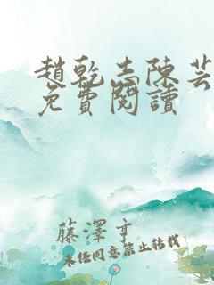 赵乾志陈芸小说免费阅读