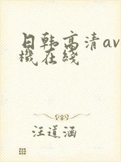 日韩高清av手机在线