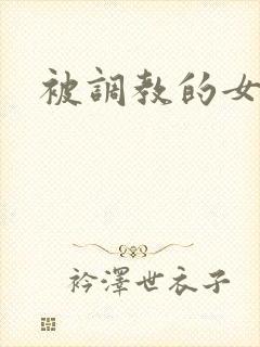 被调教的女秘书