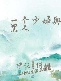 一个少妇与三个黑人