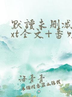 默读未删减版txt全文+番外