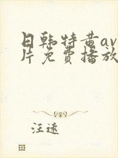 日韩特黄av毛片免费播放