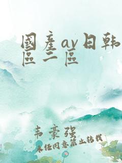 国产av日韩一区二区