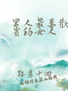 男人最喜欢哪个省的女人