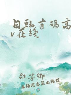 日韩有码高清av在线