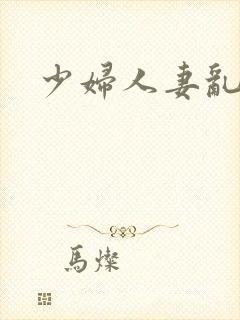 少妇人妻乱论