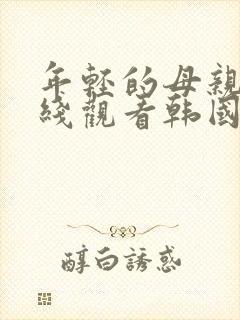 年轻的母亲3在线观看韩国