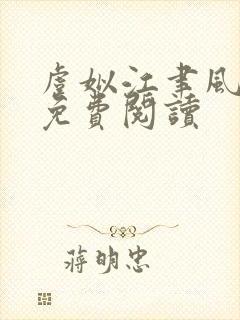 虞姒江聿风全文免费阅读