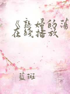 《熟妇的荡欲》在线播放