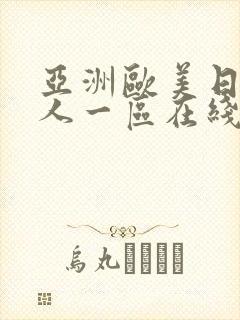 亚洲欧美日韩成人一区在线