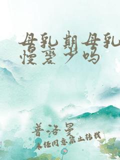 母乳期母乳会慢慢变少吗