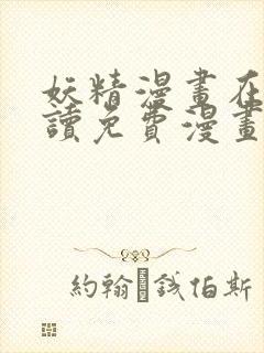 妖精漫画在线阅读免费漫画阅读八重神子