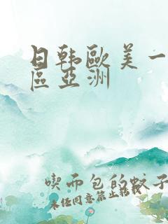 日韩欧美一区二区亚洲