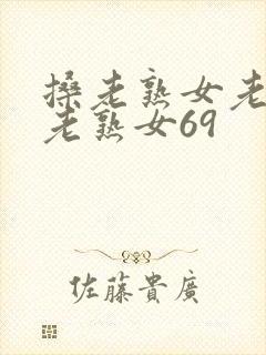 搡老熟女老熟女老熟女69