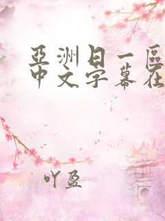 亚洲日一区二区中文字幕在线观看