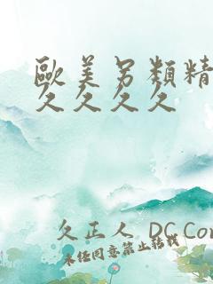 欧美另类精品久久久久久