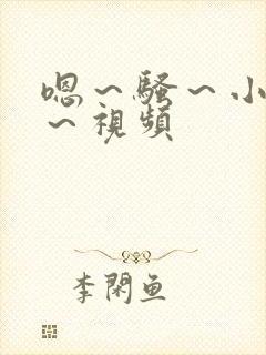 嗯～骚～小淫妇～视频