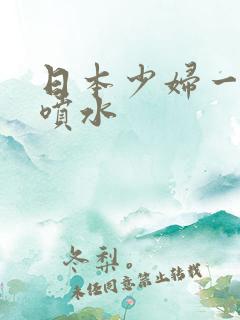 日本少妇一摸就喷水