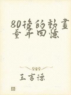 80后的动画片童年回忆